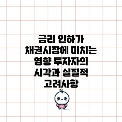금리 인하가 채권시장에 미치는 영향: 투자자의 시각과 실질적 고려사항