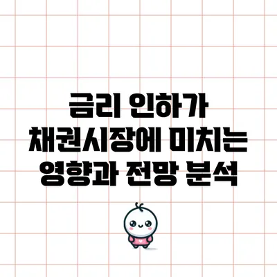 금리 인하가 채권시장에 미치는 영향과 전망 분석