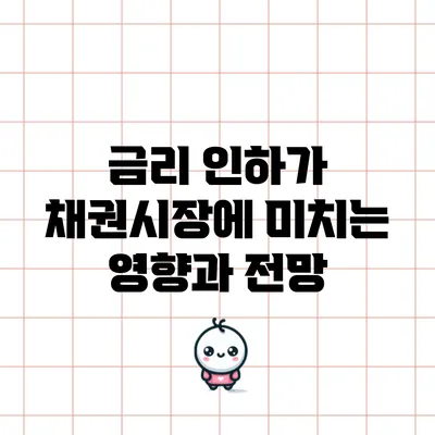 금리 인하가 채권시장에 미치는 영향과 전망