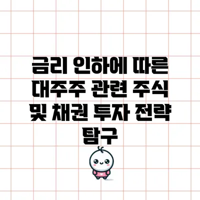 금리 인하에 따른 대주주 관련 주식 및 채권 투자 전략 탐구