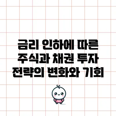 금리 인하에 따른 주식과 채권 투자 전략의 변화와 기회