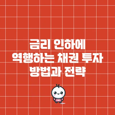 금리 인하에 역행하는 채권 투자 방법과 전략