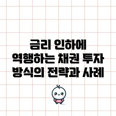 금리 인하에 역행하는 채권 투자 방식의 전략과 사례