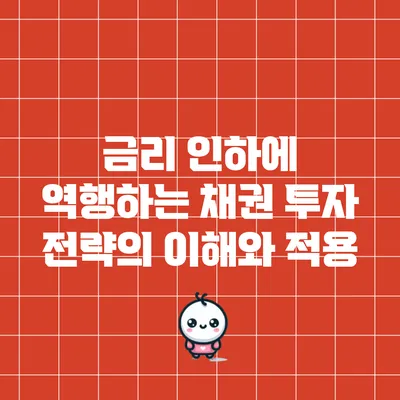 금리 인하에 역행하는 채권 투자 전략의 이해와 적용