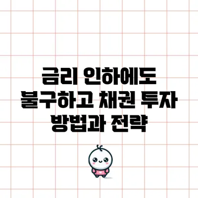 금리 인하에도 불구하고 채권 투자 방법과 전략
