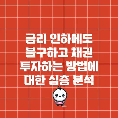금리 인하에도 불구하고 채권 투자하는 방법에 대한 심층 분석