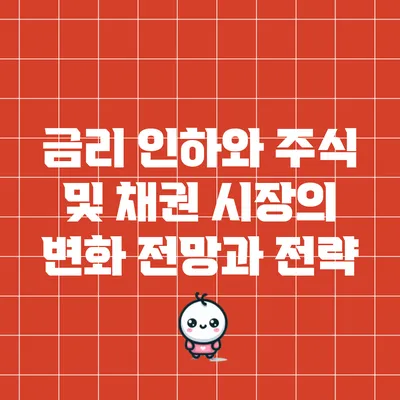 금리 인하와 주식 및 채권 시장의 변화: 전망과 전략