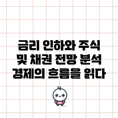 금리 인하와 주식 및 채권 전망 분석: 경제의 흐름을 읽다