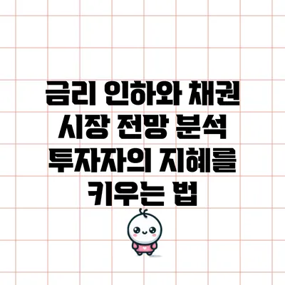 금리 인하와 채권 시장 전망 분석: 투자자의 지혜를 키우는 법