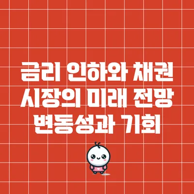 금리 인하와 채권 시장의 미래 전망: 변동성과 기회