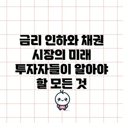 금리 인하와 채권 시장의 미래: 투자자들이 알아야 할 모든 것