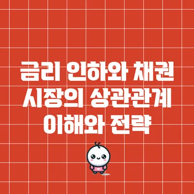 금리 인하와 채권 시장의 상관관계: 이해와 전략
