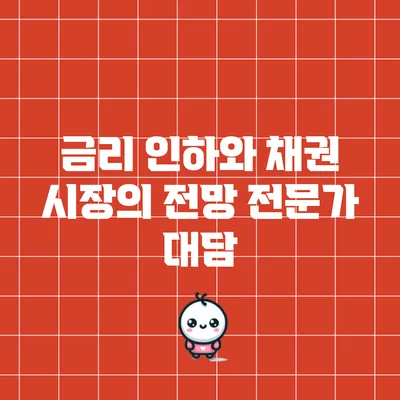 금리 인하와 채권 시장의 전망: 전문가 대담