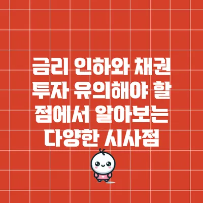 금리 인하와 채권 투자: 유의해야 할 점에서 알아보는 다양한 시사점
