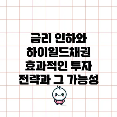 금리 인하와 하이일드채권: 효과적인 투자 전략과 그 가능성