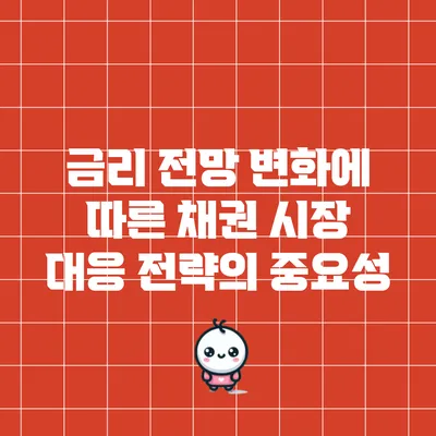 금리 전망 변화에 따른 채권 시장 대응 전략의 중요성