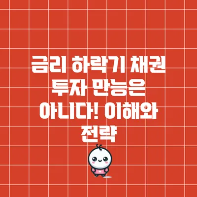 금리 하락기 채권 투자: 만능은 아니다! 이해와 전략