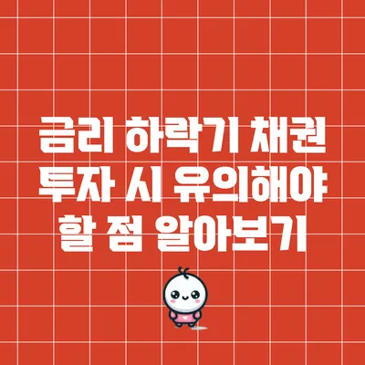 금리 하락기 채권 투자 시 유의해야 할 점 알아보기
