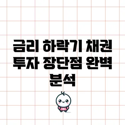 금리 하락기 채권 투자: 장단점 완벽 분석