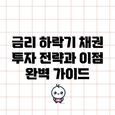 금리 하락기 채권 투자 전략과 이점 완벽 가이드