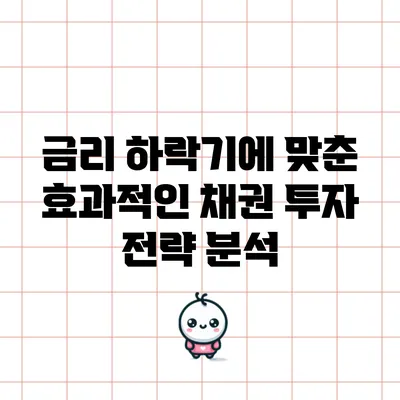 금리 하락기에 맞춘 효과적인 채권 투자 전략 분석
