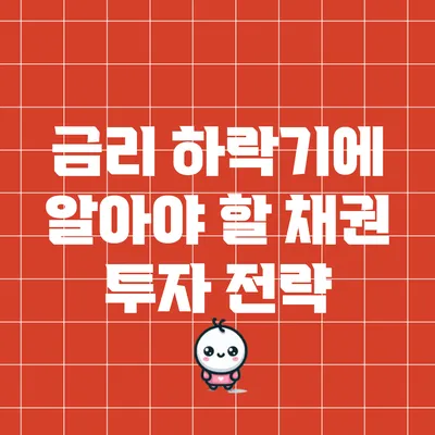 금리 하락기에 알아야 할 채권 투자 전략