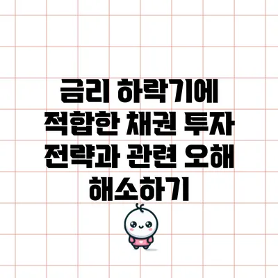 금리 하락기에 적합한 채권 투자 전략과 관련 오해 해소하기
