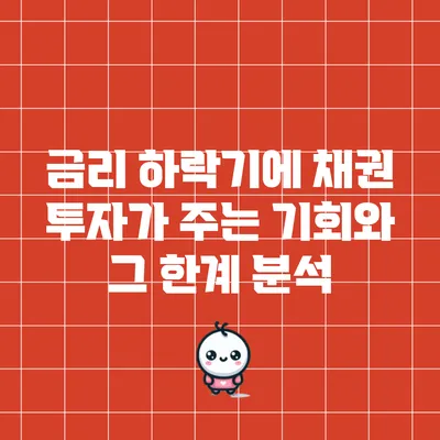 금리 하락기에 채권 투자가 주는 기회와 그 한계 분석