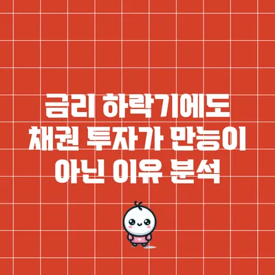 금리 하락기에도 채권 투자가 만능이 아닌 이유 분석