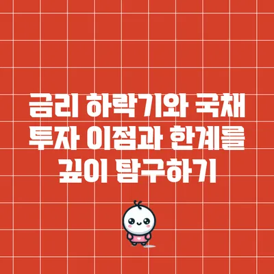 금리 하락기와 국채 투자: 이점과 한계를 깊이 탐구하기
