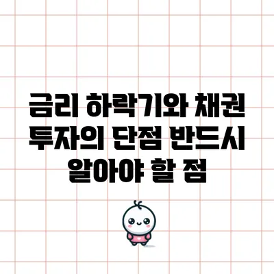 금리 하락기와 채권 투자의 단점: 반드시 알아야 할 점