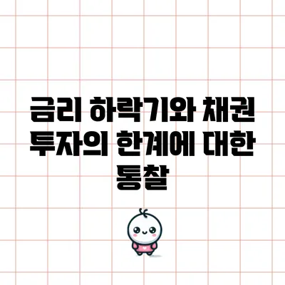 금리 하락기와 채권 투자의 한계에 대한 통찰