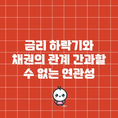 금리 하락기와 채권의 관계: 간과할 수 없는 연관성