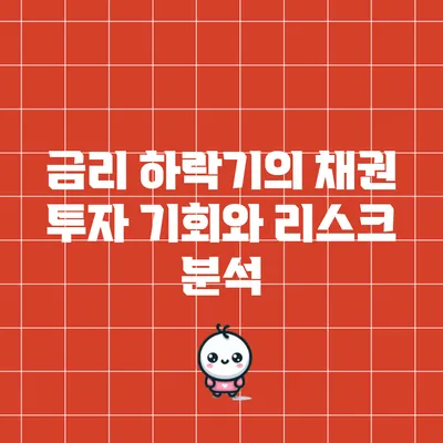 금리 하락기의 채권 투자: 기회와 리스크 분석