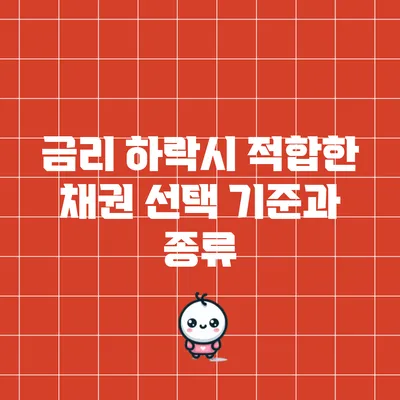 금리 하락시 적합한 채권 선택 기준과 종류