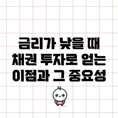 금리가 낮을 때 채권 투자로 얻는 이점과 그 중요성