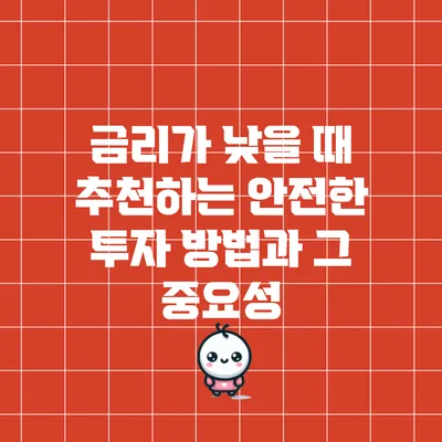 금리가 낮을 때 추천하는 안전한 투자 방법과 그 중요성