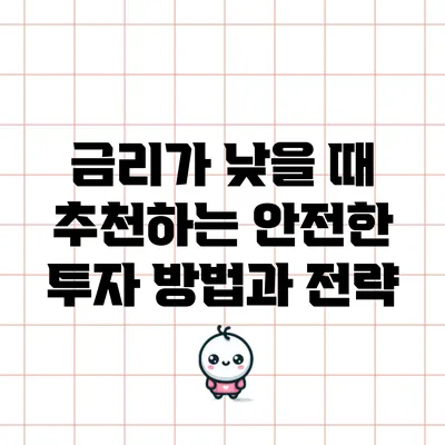 금리가 낮을 때 추천하는 안전한 투자 방법과 전략