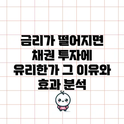 금리가 떨어지면 채권 투자에 유리한가? 그 이유와 효과 분석