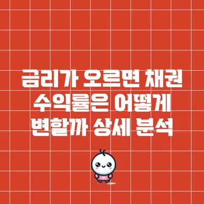 금리가 오르면 채권 수익률은 어떻게 변할까? 상세 분석