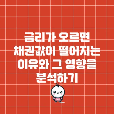 금리가 오르면 채권값이 떨어지는 이유와 그 영향을 분석하기