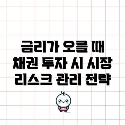 금리가 오를 때 채권 투자 시 시장 리스크 관리 전략