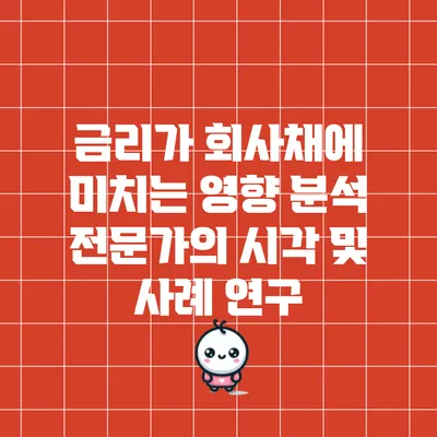 금리가 회사채에 미치는 영향 분석: 전문가의 시각 및 사례 연구