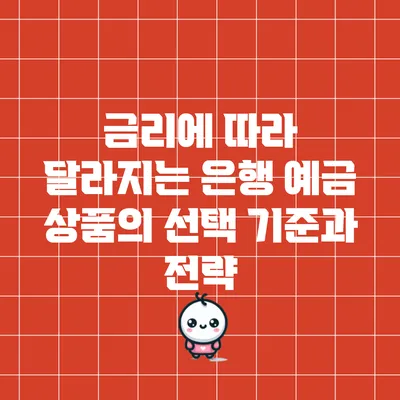 금리에 따라 달라지는 은행 예금 상품의 선택 기준과 전략
