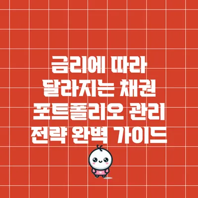 금리에 따라 달라지는 채권 포트폴리오 관리 전략 완벽 가이드