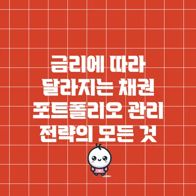 금리에 따라 달라지는 채권 포트폴리오 관리 전략의 모든 것
