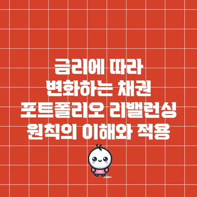 금리에 따라 변화하는 채권 포트폴리오 리밸런싱 원칙의 이해와 적용