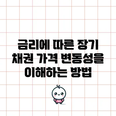 금리에 따른 장기 채권 가격 변동성을 이해하는 방법