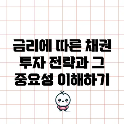 금리에 따른 채권 투자 전략과 그 중요성 이해하기