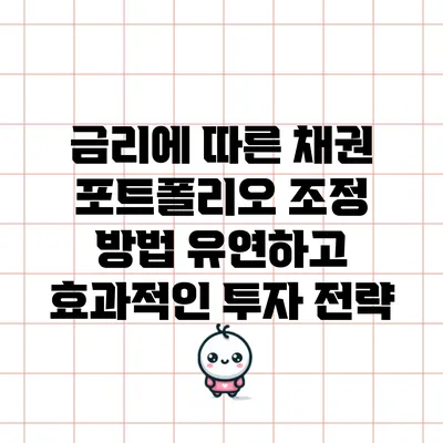 금리에 따른 채권 포트폴리오 조정 방법: 유연하고 효과적인 투자 전략